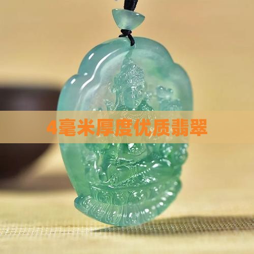 4毫米厚度优质翡翠