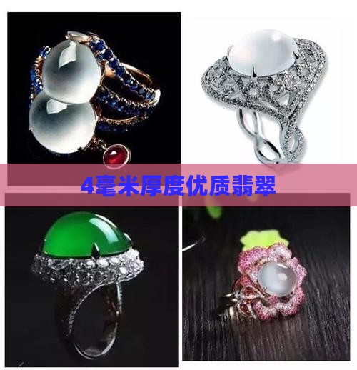 4毫米厚度优质翡翠