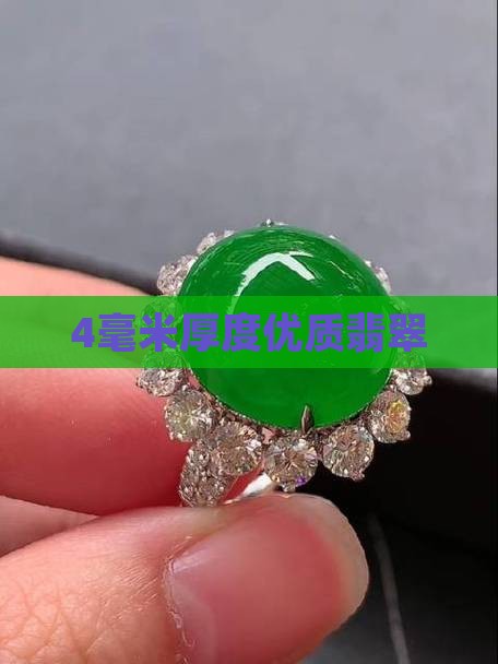 4毫米厚度优质翡翠