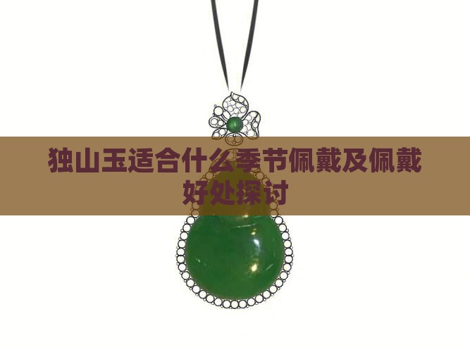 独山玉适合什么季节佩戴及佩戴好处探讨