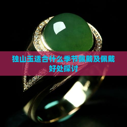 独山玉适合什么季节佩戴及佩戴好处探讨