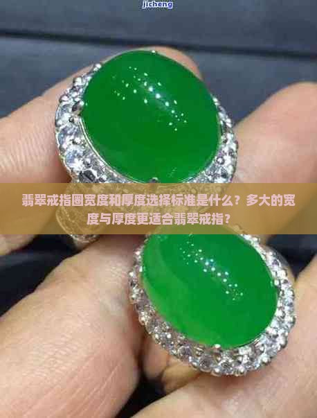 翡翠戒指圈宽度和厚度选择标准是什么？多大的宽度与厚度更适合翡翠戒指？