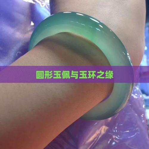 圆形玉佩与玉环之缘
