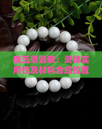 璞玉灵翡翠：灵钵实用性及材料合成位置解析