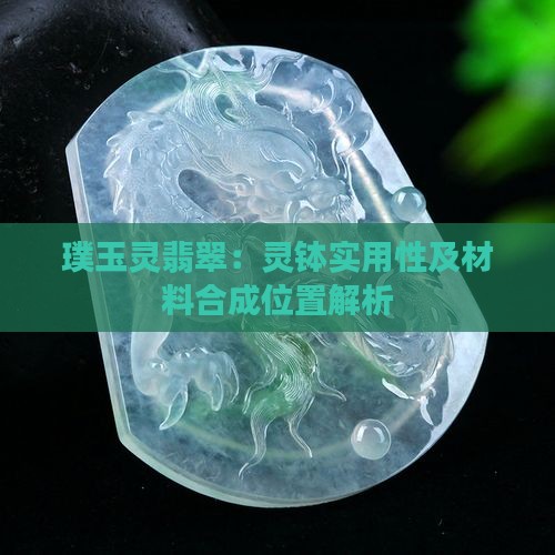 璞玉灵翡翠：灵钵实用性及材料合成位置解析