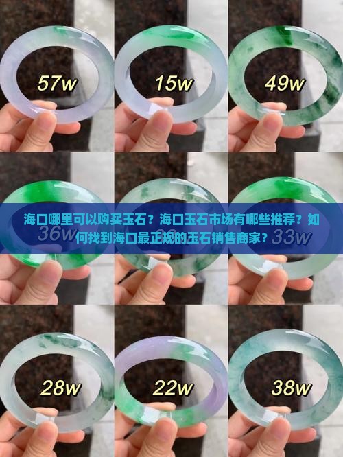 海口哪里可以购买玉石？海口玉石市场有哪些推荐？如何找到海口最正规的玉石销售商家？