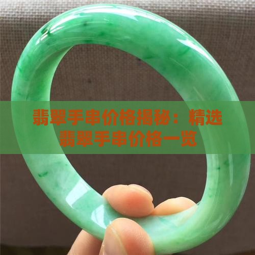 翡翠手串价格揭秘：精选翡翠手串价格一览