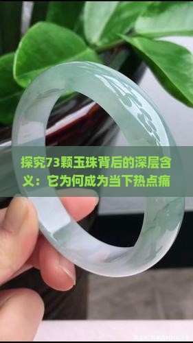 探究73颗玉珠背后的深层含义：它为何成为当下热点痛点话题？