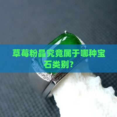 草莓粉晶究竟属于哪种宝石类别？