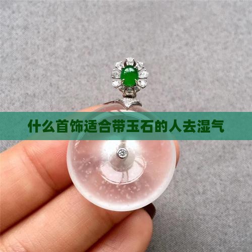 什么首饰适合带玉石的人去湿气