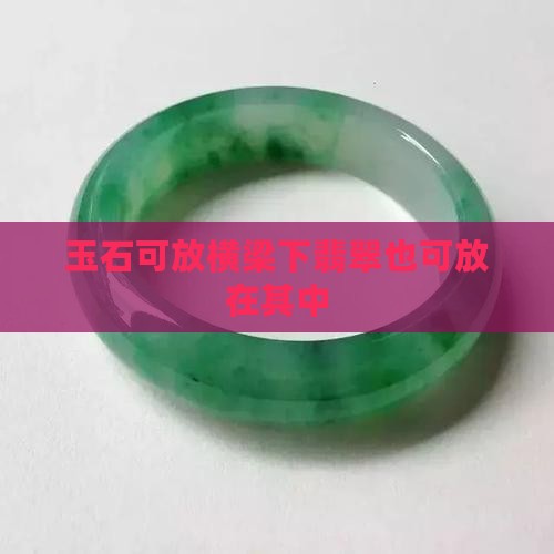 玉石可放横梁下翡翠也可放在其中