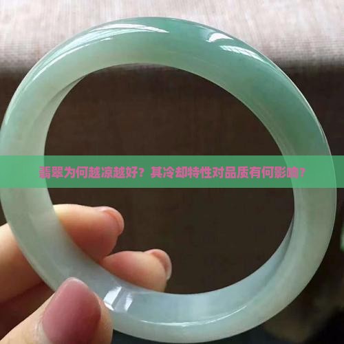 翡翠为何越凉越好？其冷却特性对品质有何影响？