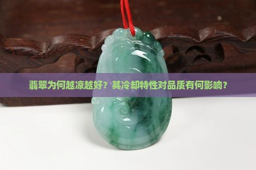 翡翠为何越凉越好？其冷却特性对品质有何影响？