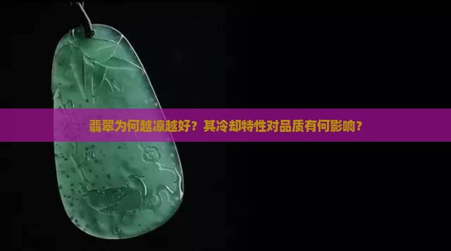 翡翠为何越凉越好？其冷却特性对品质有何影响？
