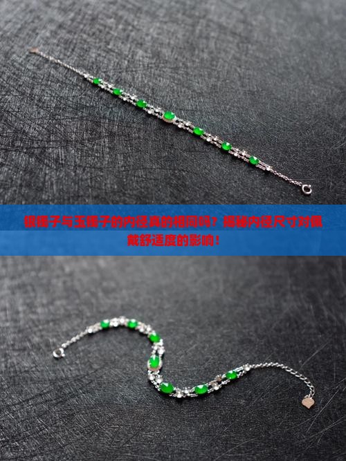 银镯子与玉镯子的内径真的相同吗？揭秘内径尺寸对佩戴舒适度的影响！