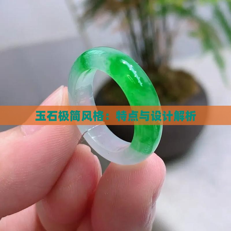 玉石极简风格：特点与设计解析