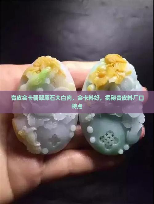青皮会卡翡翠原石大白肉，会卡料好，揭秘青皮料厂口特点