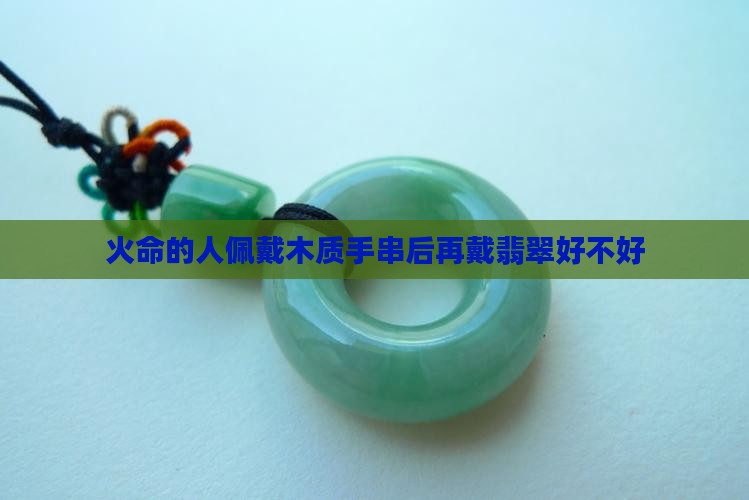 火命的人佩戴木质手串后再戴翡翠好不好