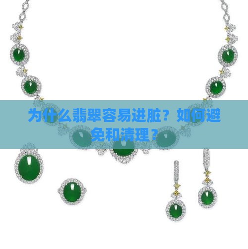 为什么翡翠容易进脏？如何避免和清理？