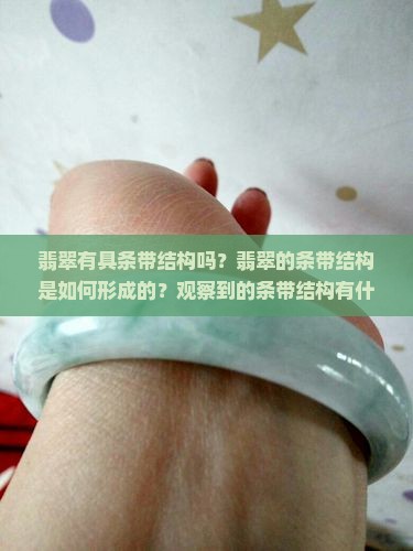 翡翠有具条带结构吗?翡翠的条带结构是如何形成的?观察到的条带结构有什么特征? 翡翠有具条带结构吗?翡翠的条带结构是如何形成的?观察到的条带结构有什么特征?