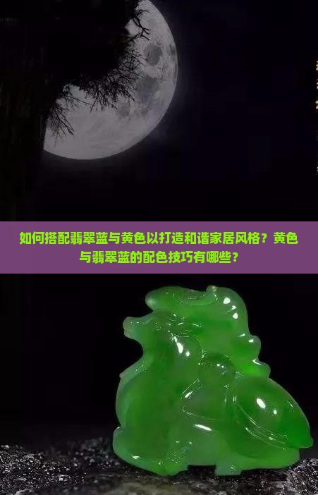 如何搭配翡翠蓝与黄色以打造和谐家居风格？黄色与翡翠蓝的配色技巧有哪些？