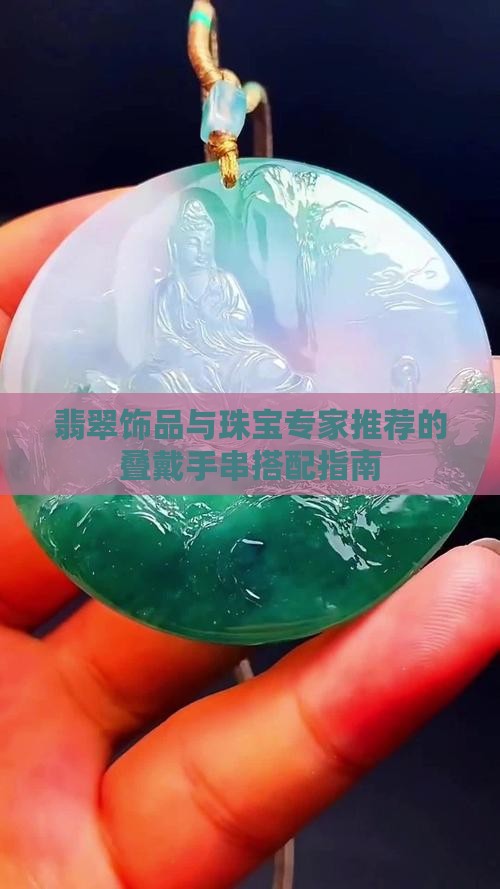 翡翠饰品与珠宝专家推荐的叠戴手串搭配指南