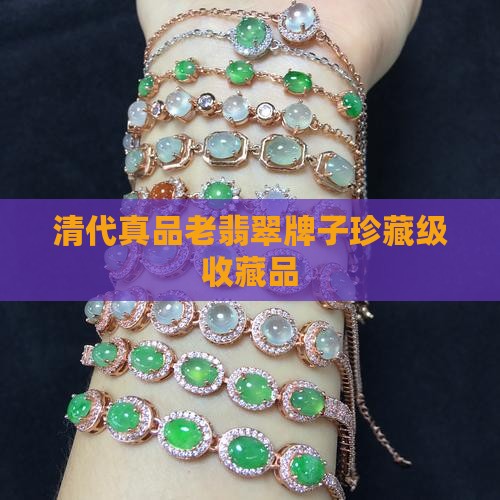 清代真品老翡翠牌子珍藏级收藏品