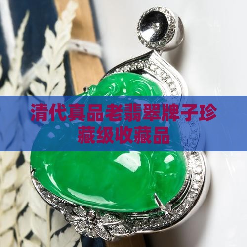 清代真品老翡翠牌子珍藏级收藏品