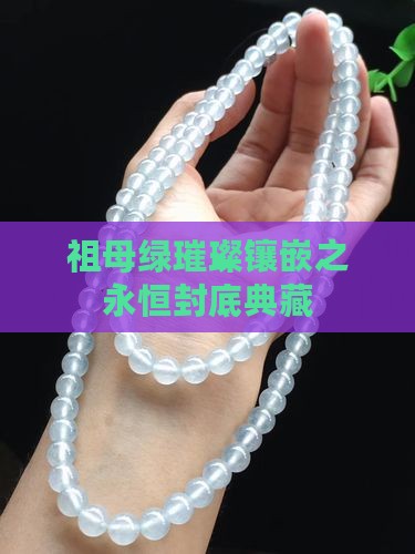 祖母绿璀璨镶嵌之永恒封底典藏