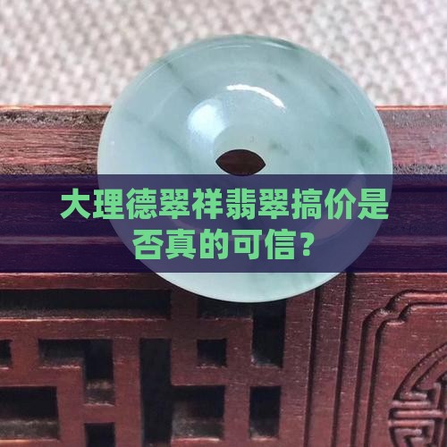大理德翠祥翡翠搞价是否真的可信？