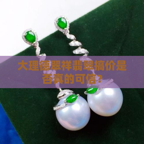 大理德翠祥翡翠搞价是否真的可信？