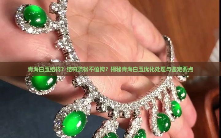 青海白玉结构？结构疏松不值钱？揭秘青海白玉优化处理与鉴定要点