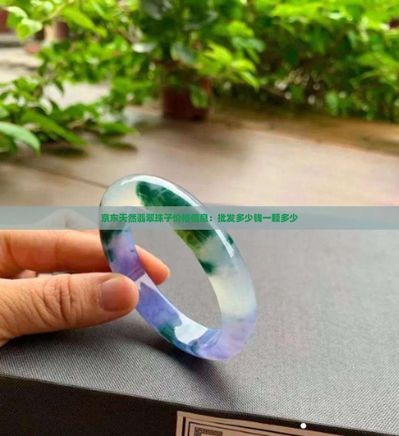 京东天然翡翠珠子价格信息：批发多少钱一颗多少