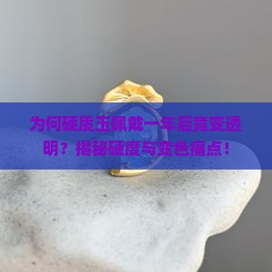 为何硬质玉佩戴一年后竟变透明？揭秘硬度与变色痛点！