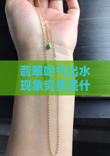 翡翠哈气出水现象究竟是什么？