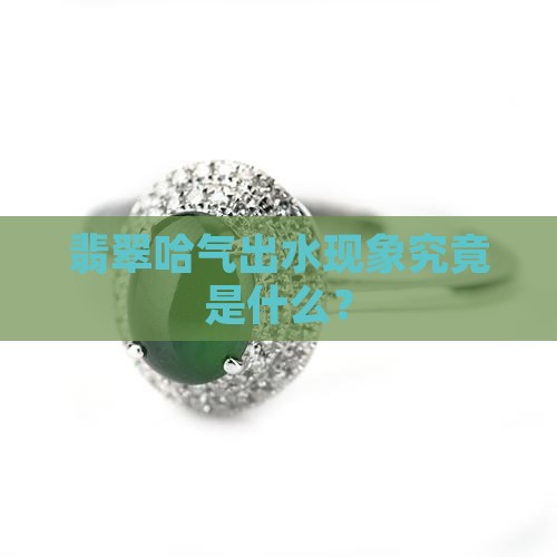 翡翠哈气出水现象究竟是什么？