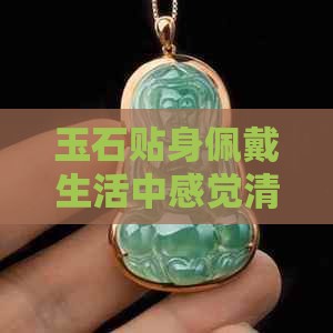玉石贴身佩戴生活中感觉清凉是否适宜对吗