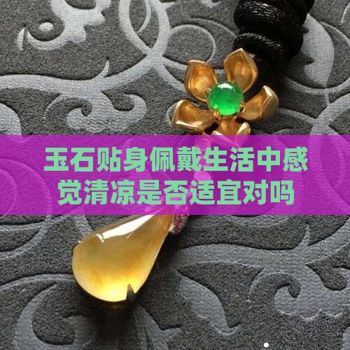 玉石贴身佩戴生活中感觉清凉是否适宜对吗
