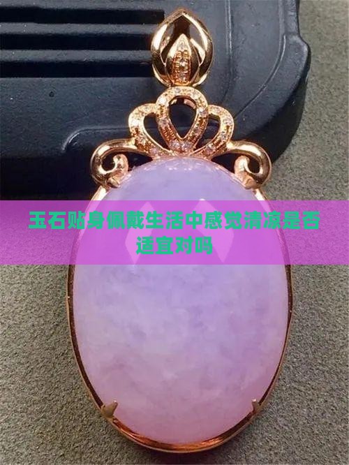 玉石贴身佩戴生活中感觉清凉是否适宜对吗