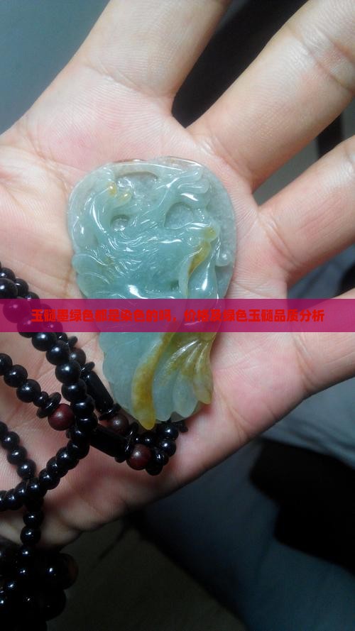 玉髓墨绿色都是染色的吗，价格及绿色玉髓品质分析
