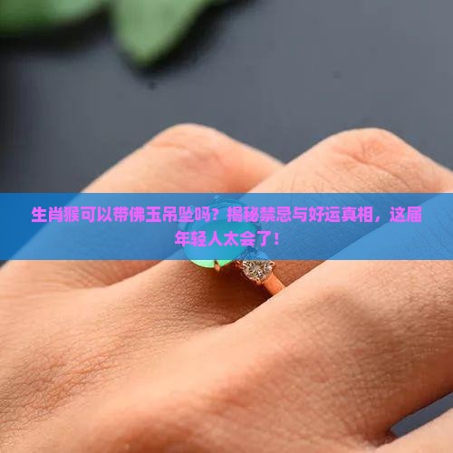 生肖猴可以帶佛玉吊墜嗎