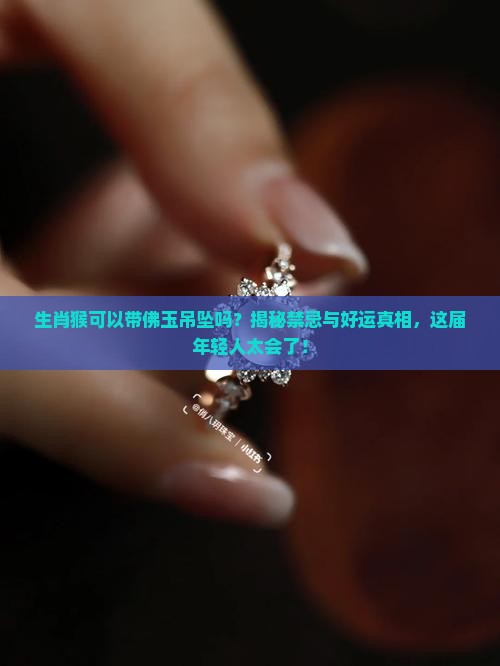 生肖猴可以帶佛玉吊墜嗎