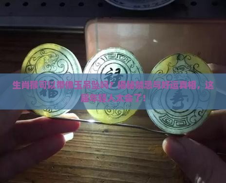 生肖猴可以帶佛玉吊墜嗎