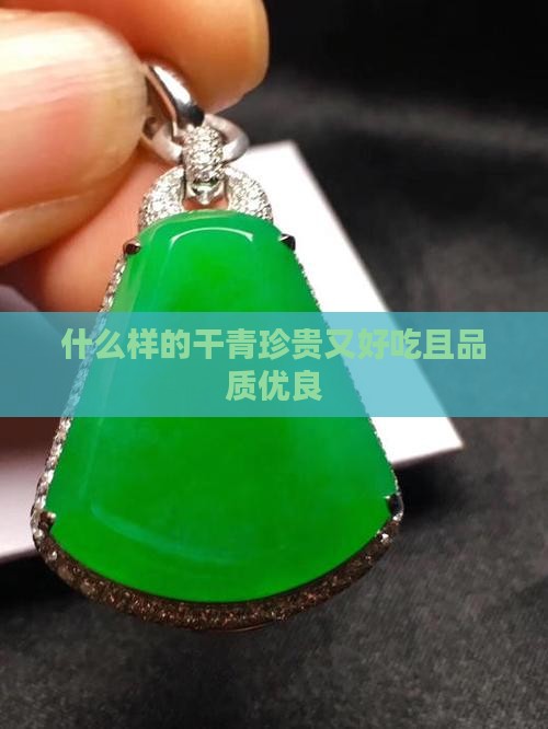 什么样的干青珍贵又好吃且品质优良