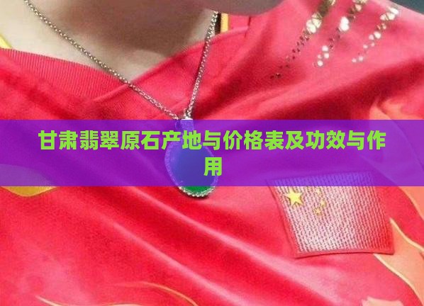甘肃翡翠原石产地与价格表及功效与作用