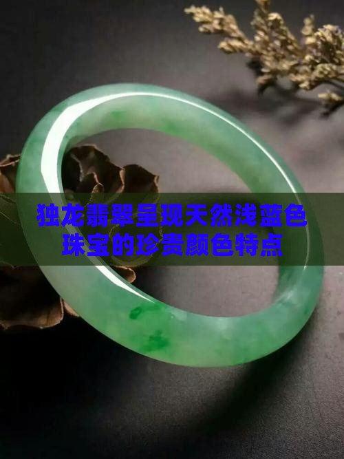 独龙翡翠呈现天然浅蓝色珠宝的珍贵颜色特点