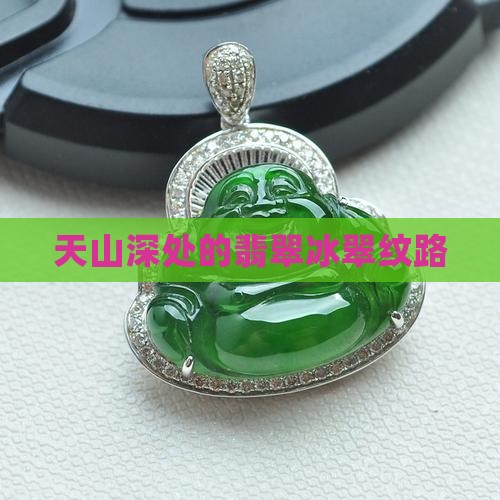 天山深处的翡翠冰翠纹路