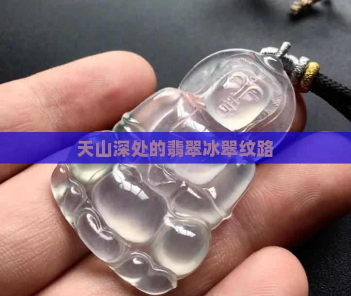 天山深处的翡翠冰翠纹路