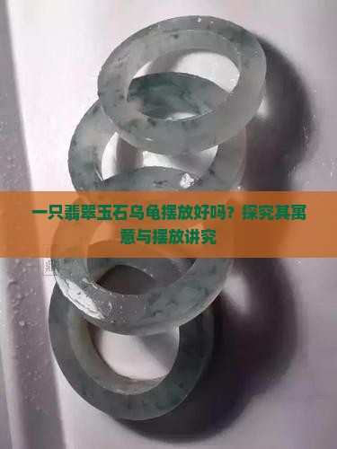 一只翡翠玉石乌龟摆放好吗？探究其寓意与摆放讲究