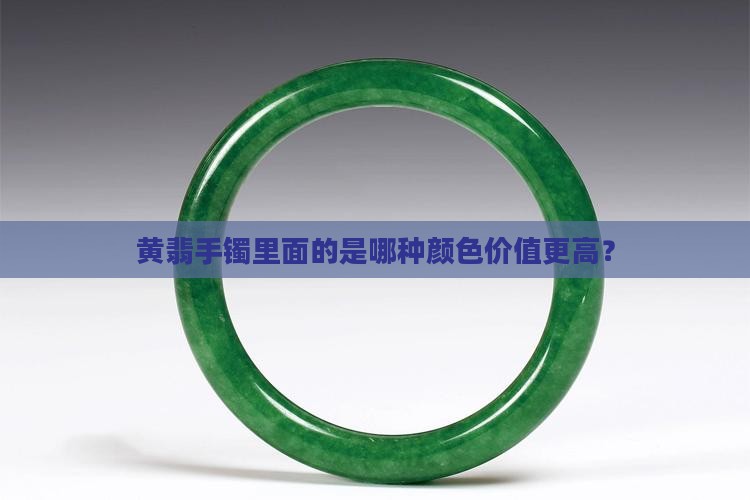 黄翡手镯里面的是哪种颜色价值更高？